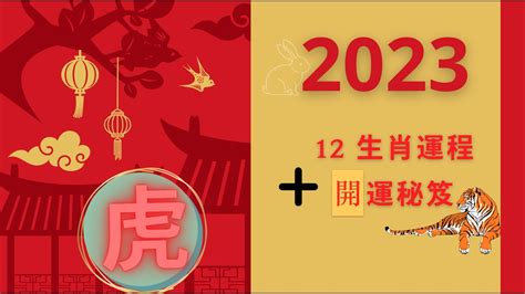 屬虎2023下半年運勢|2023下半年生肖流年運勢！屬虎恐捲入三角戀、屬蛇努力會被看。